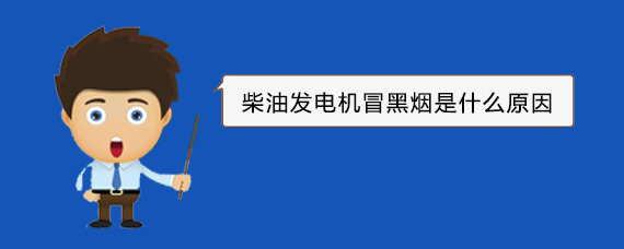 青川柴油发电机冒黑烟是什么原因